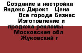 Создание и настройка Яндекс Директ › Цена ­ 7 000 - Все города Бизнес » Изготовление и продажа рекламы   . Московская обл.,Жуковский г.